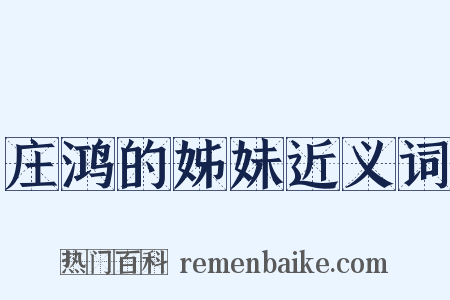 庄鸿的姊妹近义词是什么意思的图片